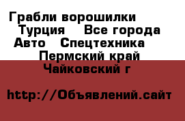 Грабли-ворошилки WIRAX (Турция) - Все города Авто » Спецтехника   . Пермский край,Чайковский г.